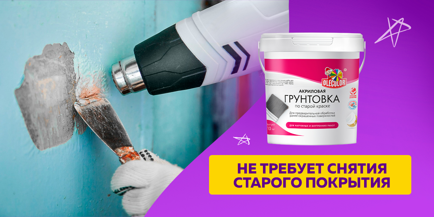 Грунтовка акриловая по старой краске OLECOLOR