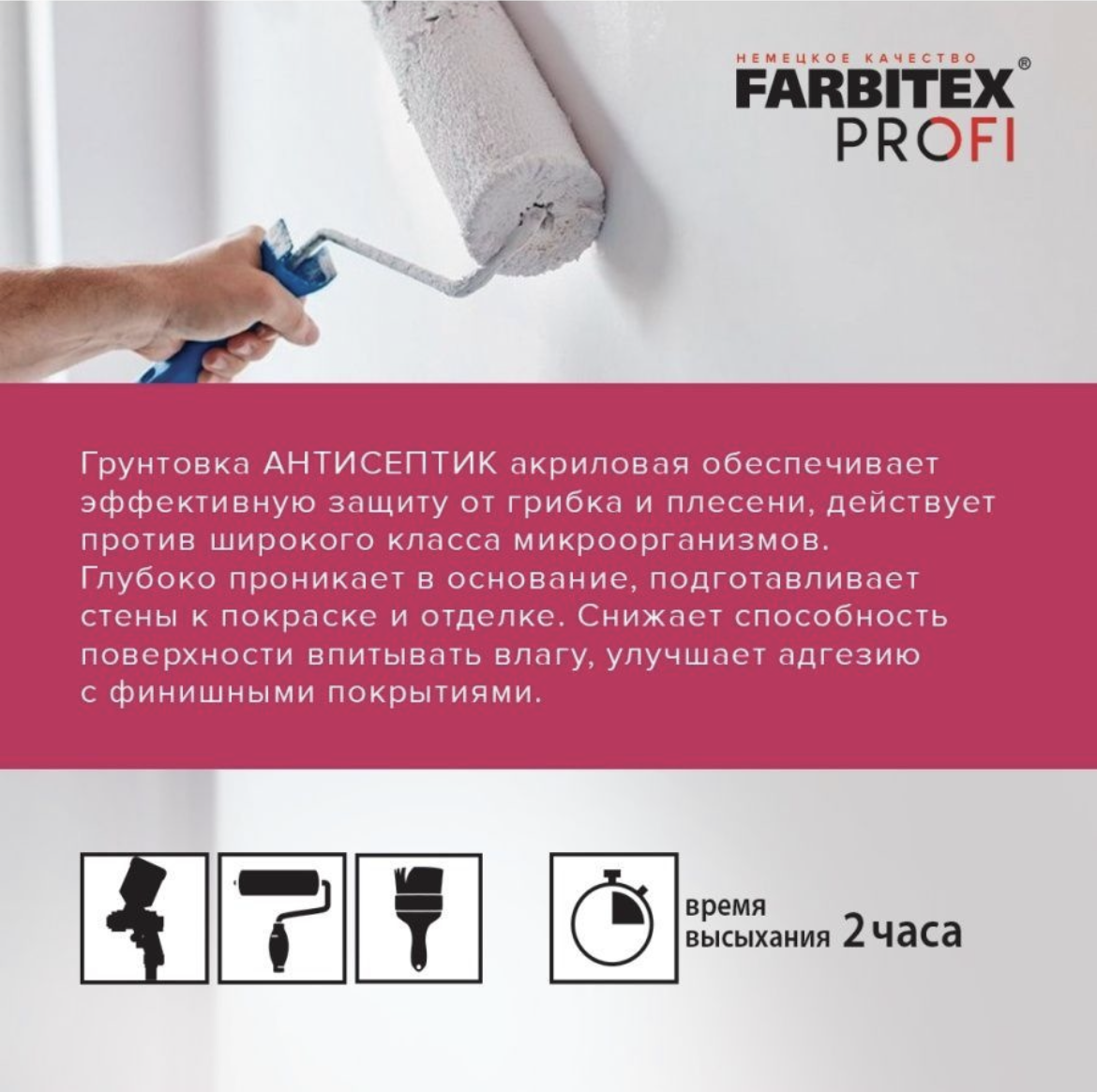 Грунтовка антисептик акриловая FARBITEX PROFI