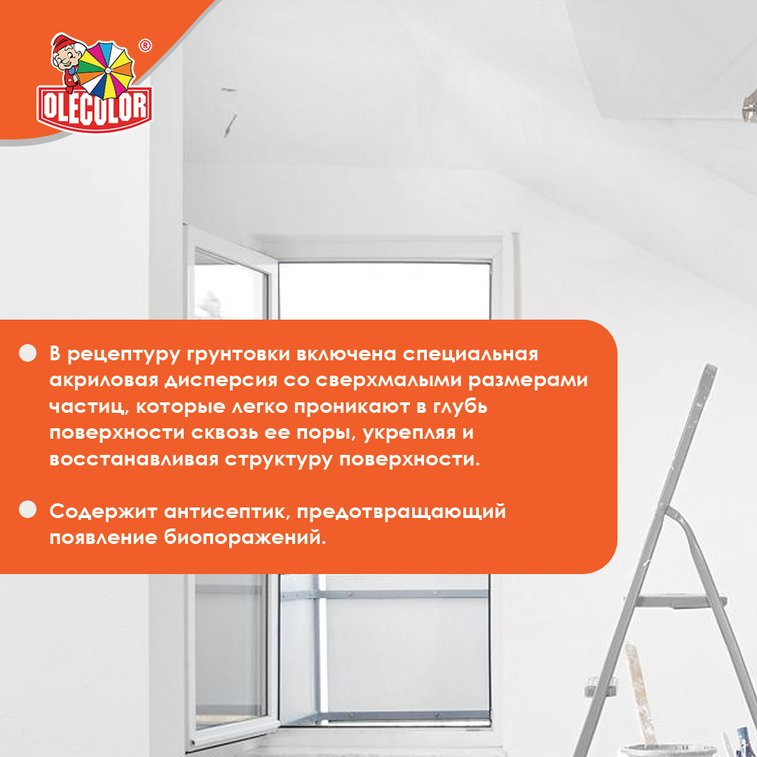 Грунтовка акриловая глубокого проникновения OLECOLOR
