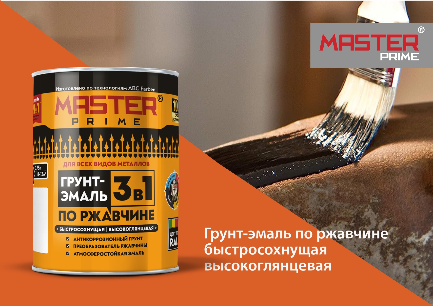 Грунт-эмаль по ржавчине 3в1 быстросохнущая высокоглянцевая MASTER PRIME