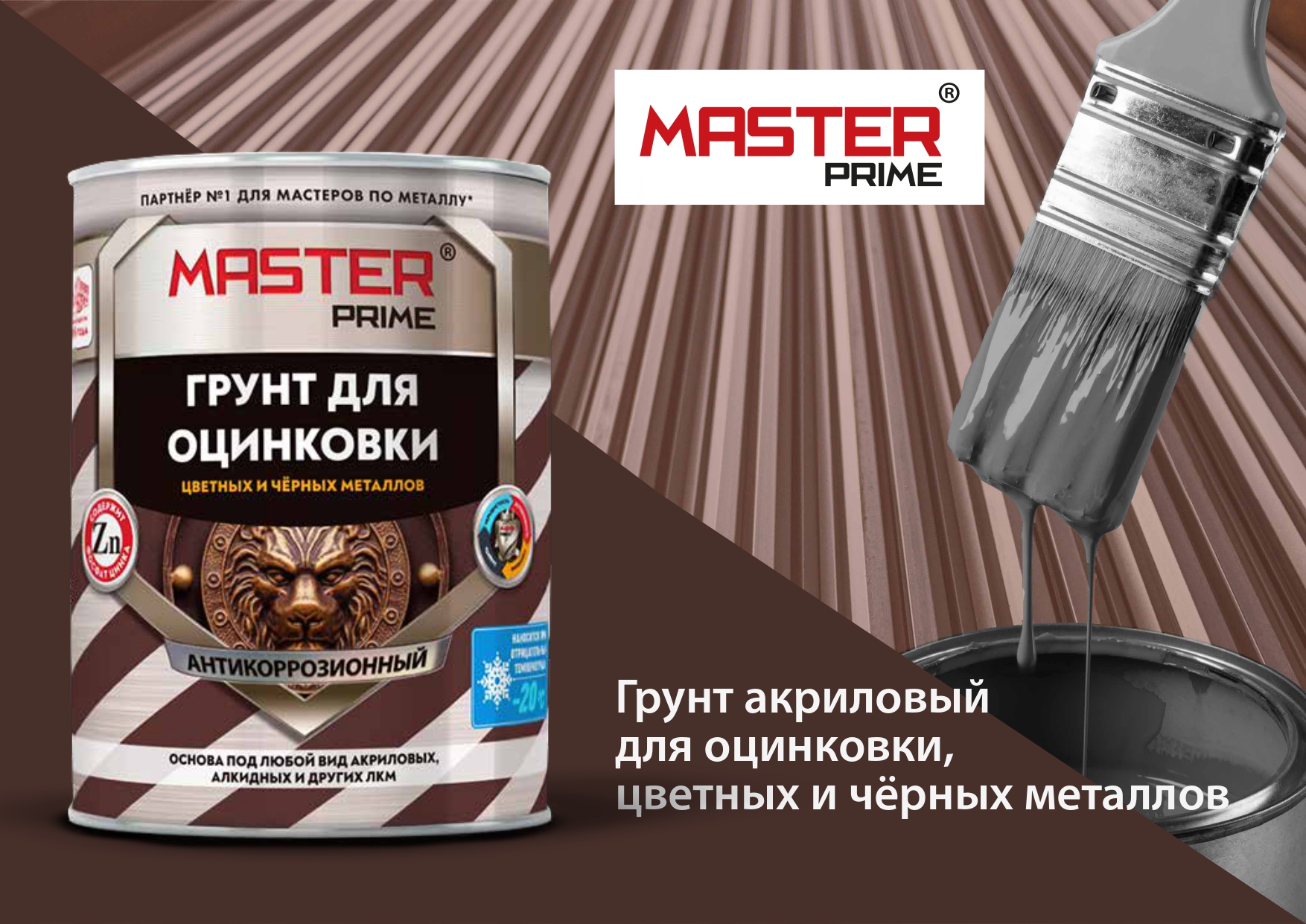 Грунт акриловый для оцинковки, цветных и чёрных металлов MASTER PRIME