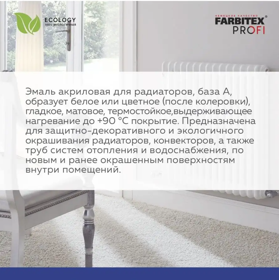 Эмаль акриловая для радиаторов FARBITEX PROFI
