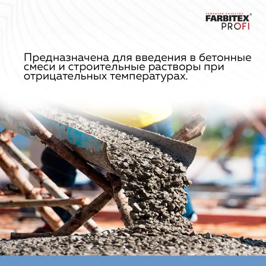 Добавка пластифицирующая противоморозная антифриз для бетона и строит смесей FARBITEX PROFI