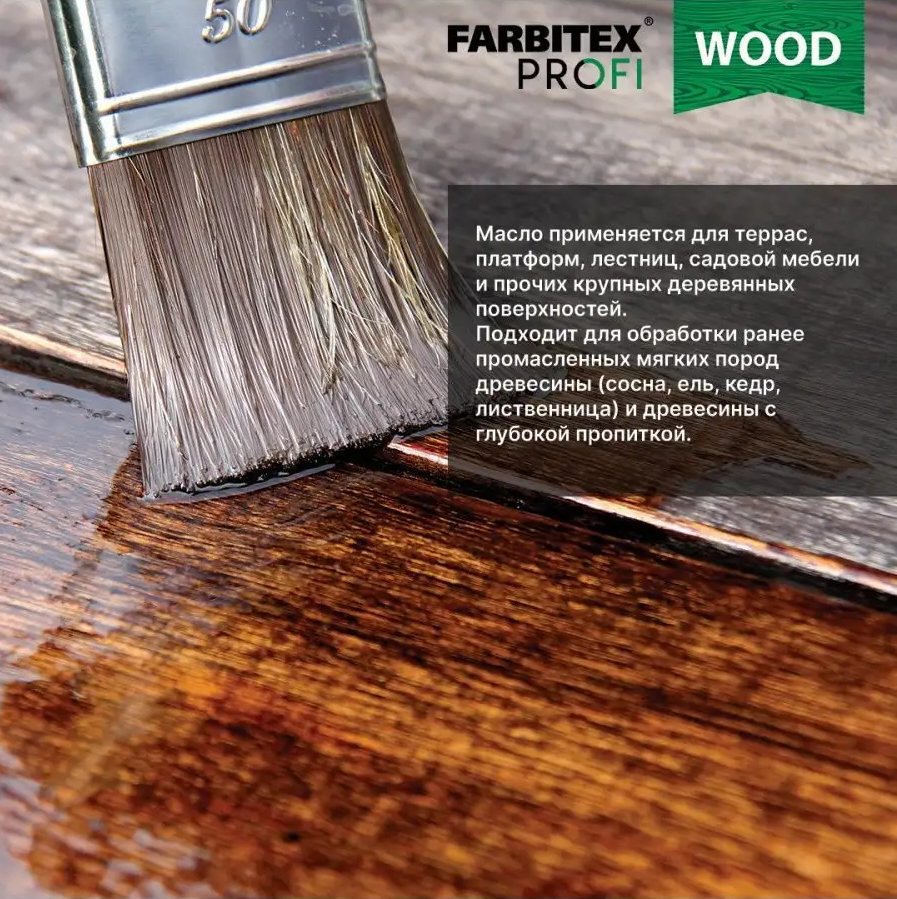 Масло для террас и садовой мебели колеруемое FARBITEX PROFI WOOD