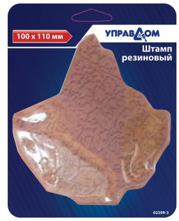 Штамп резиновый 100*110мм 02399-2 УПРАВДОМ