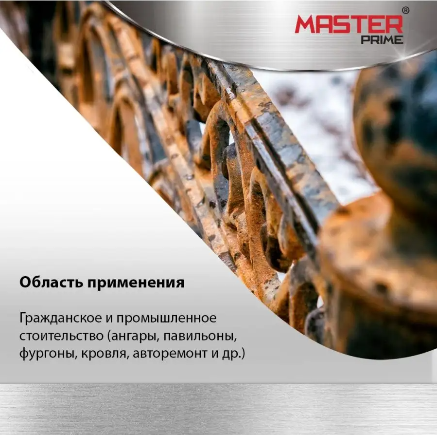Преобразователь ржавчины в грунт, концентрат 1:2 MASTER PRIME