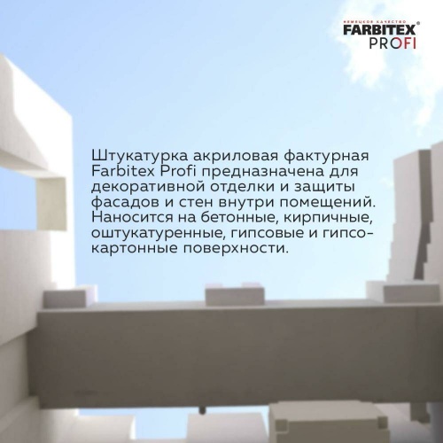 Штукатурка фактурная FARBITEX PROFI