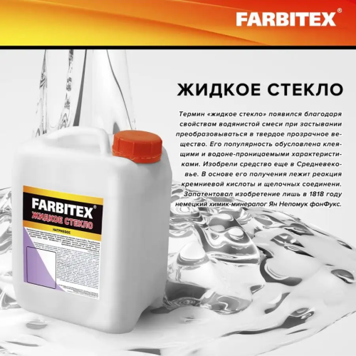 Жидкое стекло FARBITEX
